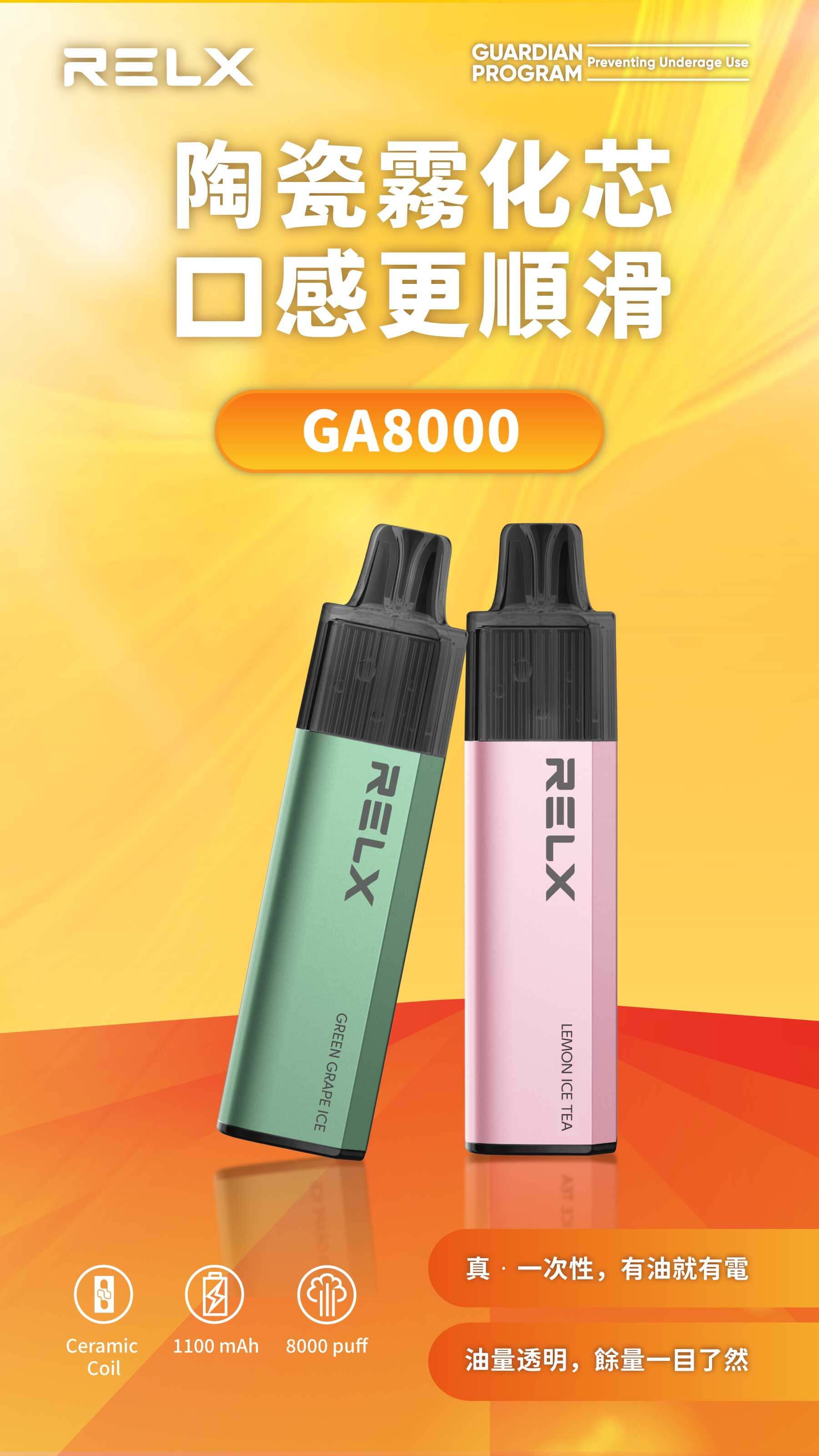 RELX GA8000 真一次性電子煙 - 8大飲料口味推薦｜免充電陶瓷芯超順口