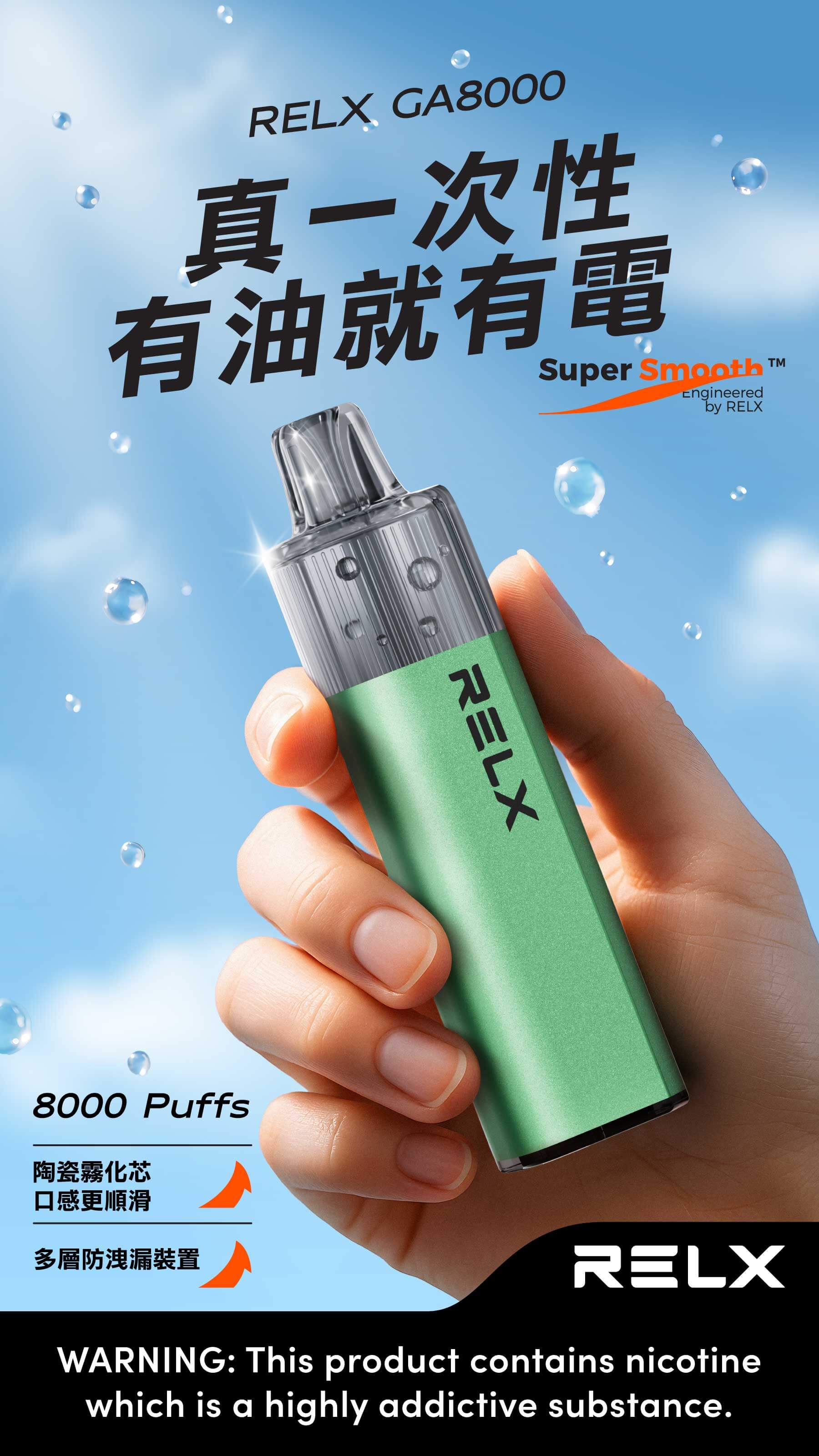 RELX GA8000 真一次性電子煙 - 8大飲料口味推薦｜免充電陶瓷芯超順口
